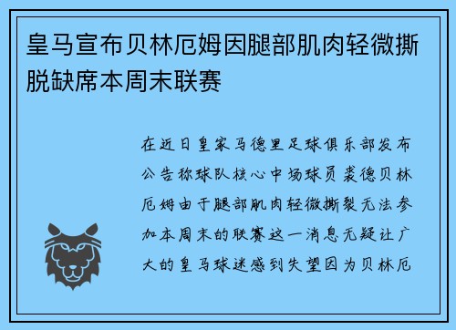 皇马宣布贝林厄姆因腿部肌肉轻微撕脱缺席本周末联赛 皇马宣布贝林厄姆因腿部肌肉轻微撕脱缺席本周末联赛