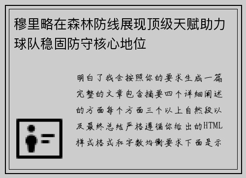穆里略在森林防线展现顶级天赋助力球队稳固防守核心地位 穆里略在森林防线展现顶级天赋助力球队稳固防守核心地位
