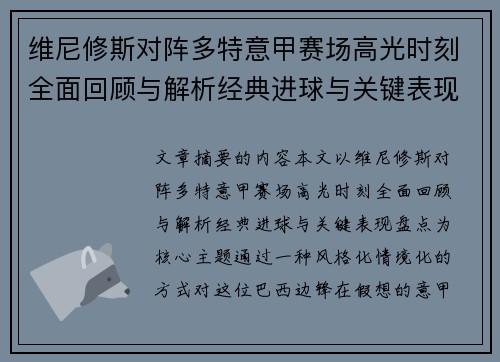 维尼修斯对阵多特意甲赛场高光时刻全面回顾与解析经典进球与关键表现盘点 维尼修斯对阵多特意甲赛场高光时刻全面回顾与解析经典进球与关键表现盘点