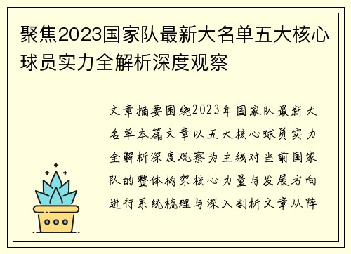 聚焦2023国家队最新大名单五大核心球员实力全解析深度观察 聚焦2023国家队最新大名单五大核心球员实力全解析深度观察