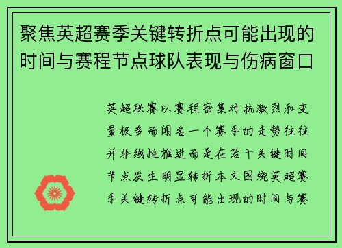 聚焦英超赛季关键转折点可能出现的时间与赛程节点球队表现与伤病窗口 聚焦英超赛季关键转折点可能出现的时间与赛程节点球队表现与伤病窗口