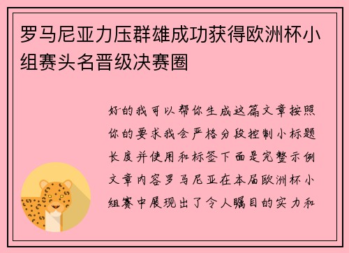 罗马尼亚力压群雄成功获得欧洲杯小组赛头名晋级决赛圈 罗马尼亚力压群雄成功获得欧洲杯小组赛头名晋级决赛圈