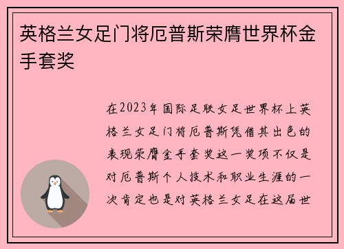 英格兰女足门将厄普斯荣膺世界杯金手套奖 英格兰女足门将厄普斯荣膺世界杯金手套奖