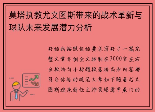 莫塔执教尤文图斯带来的战术革新与球队未来发展潜力分析 莫塔执教尤文图斯带来的战术革新与球队未来发展潜力分析