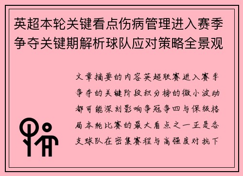 英超本轮关键看点伤病管理进入赛季争夺关键期解析球队应对策略全景观察 英超本轮关键看点伤病管理进入赛季争夺关键期解析球队应对策略全景观察
