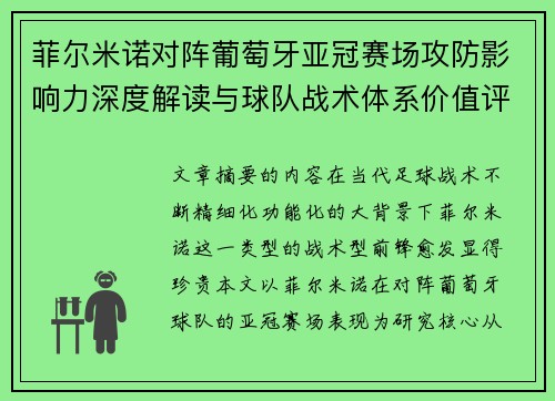 菲尔米诺对阵葡萄牙亚冠赛场攻防影响力深度解读与球队战术体系价值评析 菲尔米诺对阵葡萄牙亚冠赛场攻防影响力深度解读与球队战术体系价值评析