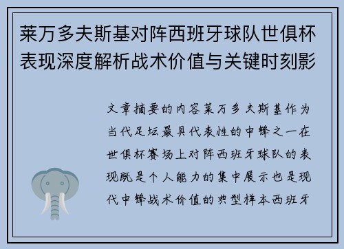 莱万多夫斯基对阵西班牙球队世俱杯表现深度解析战术价值与关键时刻影响 莱万多夫斯基对阵西班牙球队世俱杯表现深度解析战术价值与关键时刻影响