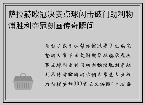 萨拉赫欧冠决赛点球闪击破门助利物浦胜利夺冠刻画传奇瞬间 萨拉赫欧冠决赛点球闪击破门助利物浦胜利夺冠刻画传奇瞬间