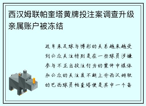 西汉姆联帕奎塔黄牌投注案调查升级亲属账户被冻结 西汉姆联帕奎塔黄牌投注案调查升级亲属账户被冻结
