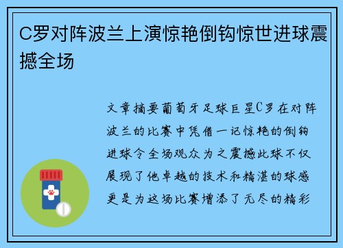 C罗对阵波兰上演惊艳倒钩惊世进球震撼全场 C罗对阵波兰上演惊艳倒钩惊世进球震撼全场