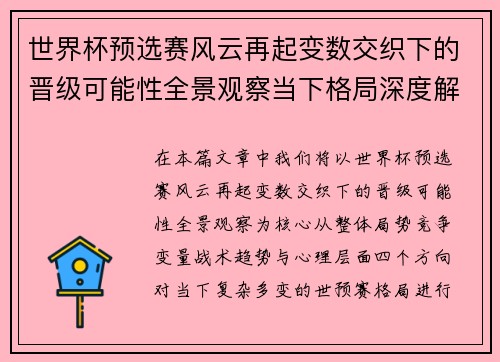 世界杯预选赛风云再起变数交织下的晋级可能性全景观察当下格局深度解读 世界杯预选赛风云再起变数交织下的晋级可能性全景观察当下格局深度解读