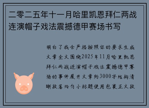 二零二五年十一月哈里凯恩拜仁两战连演帽子戏法震撼德甲赛场书写 二零二五年十一月哈里凯恩拜仁两战连演帽子戏法震撼德甲赛场书写