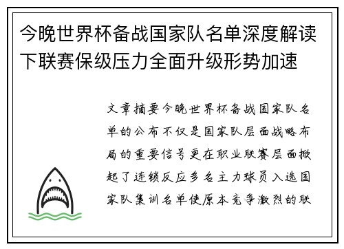 今晚世界杯备战国家队名单深度解读下联赛保级压力全面升级形势加速 今晚世界杯备战国家队名单深度解读下联赛保级压力全面升级形势加速