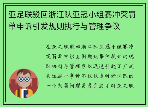 亚足联驳回浙江队亚冠小组赛冲突罚单申诉引发规则执行与管理争议 亚足联驳回浙江队亚冠小组赛冲突罚单申诉引发规则执行与管理争议