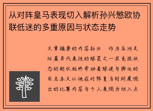 从对阵皇马表现切入解析孙兴慜欧协联低迷的多重原因与状态走势
