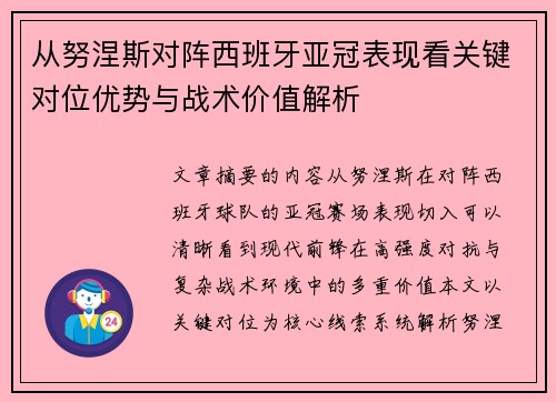 从努涅斯对阵西班牙亚冠表现看关键对位优势与战术价值解析 从努涅斯对阵西班牙亚冠表现看关键对位优势与战术价值解析