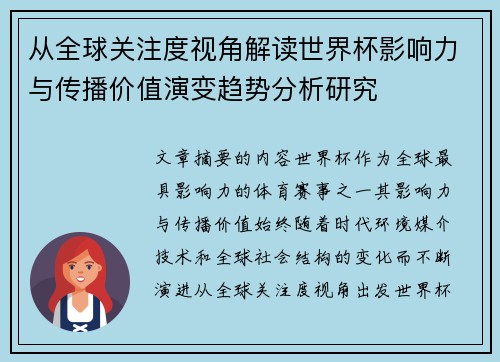 从全球关注度视角解读世界杯影响力与传播价值演变趋势分析研究 从全球关注度视角解读世界杯影响力与传播价值演变趋势分析研究