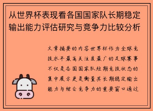 从世界杯表现看各国国家队长期稳定输出能力评估研究与竞争力比较分析 从世界杯表现看各国国家队长期稳定输出能力评估研究与竞争力比较分析