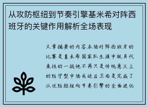 从攻防枢纽到节奏引擎基米希对阵西班牙的关键作用解析全场表现
