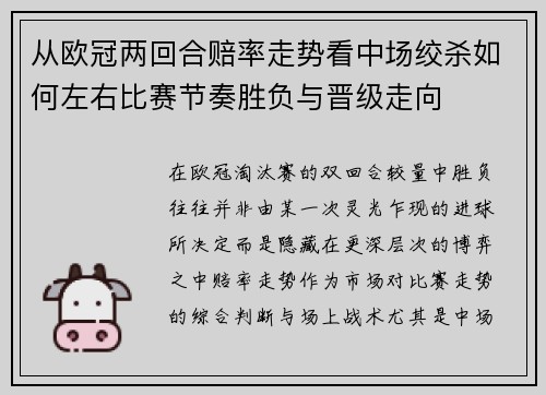 从欧冠两回合赔率走势看中场绞杀如何左右比赛节奏胜负与晋级走向