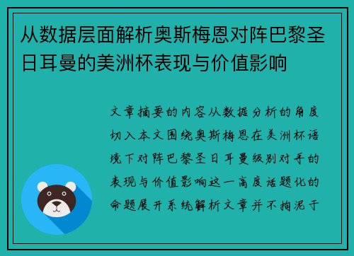 从数据层面解析奥斯梅恩对阵巴黎圣日耳曼的美洲杯表现与价值影响