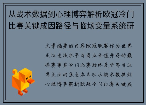 从战术数据到心理博弈解析欧冠冷门比赛关键成因路径与临场变量系统研究 从战术数据到心理博弈解析欧冠冷门比赛关键成因路径与临场变量系统研究