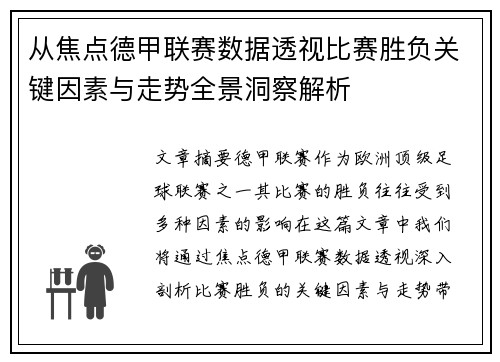 从焦点德甲联赛数据透视比赛胜负关键因素与走势全景洞察解析 从焦点德甲联赛数据透视比赛胜负关键因素与走势全景洞察解析