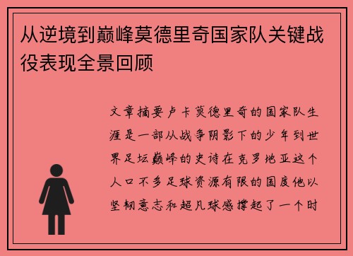 从逆境到巅峰莫德里奇国家队关键战役表现全景回顾 从逆境到巅峰莫德里奇国家队关键战役表现全景回顾