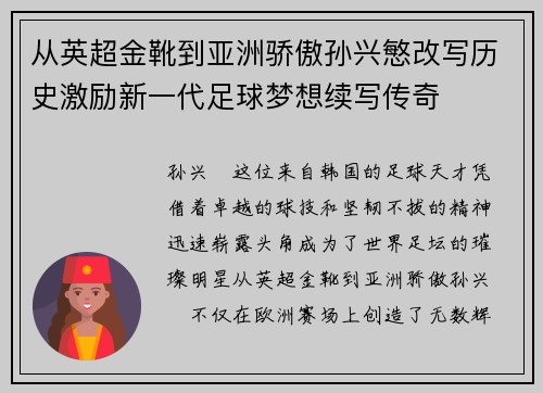 从英超金靴到亚洲骄傲孙兴慜改写历史激励新一代足球梦想续写传奇