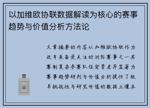 以加维欧协联数据解读为核心的赛事趋势与价值分析方法论 以加维欧协联数据解读为核心的赛事趋势与价值分析方法论