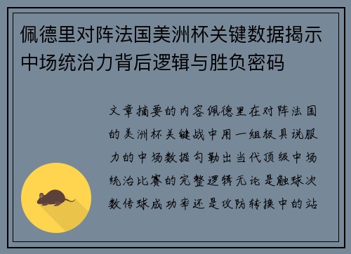 佩德里对阵法国美洲杯关键数据揭示中场统治力背后逻辑与胜负密码 佩德里对阵法国美洲杯关键数据揭示中场统治力背后逻辑与胜负密码