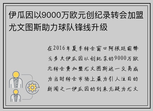 伊瓜因以9000万欧元创纪录转会加盟尤文图斯助力球队锋线升级