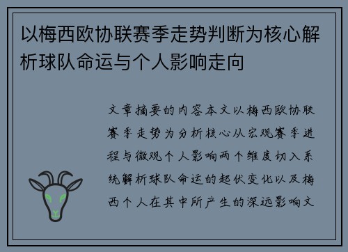 以梅西欧协联赛季走势判断为核心解析球队命运与个人影响走向