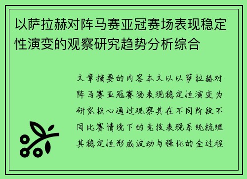 以萨拉赫对阵马赛亚冠赛场表现稳定性演变的观察研究趋势分析综合