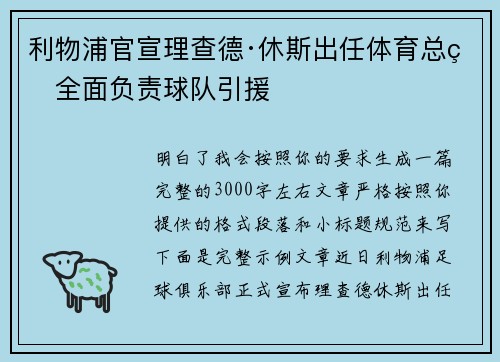 利物浦官宣理查德·休斯出任体育总监全面负责球队引援 利物浦官宣理查德·休斯出任体育总监全面负责球队引援