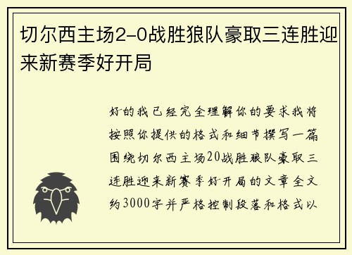 切尔西主场2-0战胜狼队豪取三连胜迎来新赛季好开局