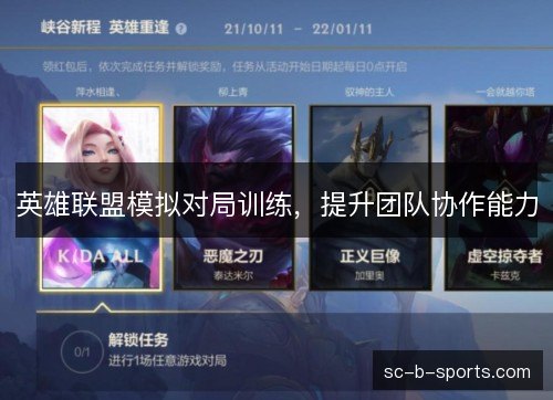 英雄联盟模拟对局训练,提升团队协作能力 英雄联盟模拟对局训练,提升团队协作能力